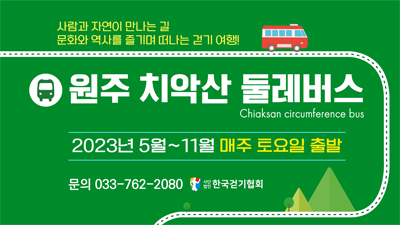 치악산 둘레버스