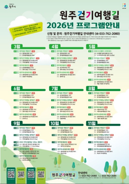 2026 원주걷기여행길 프로그램 안내